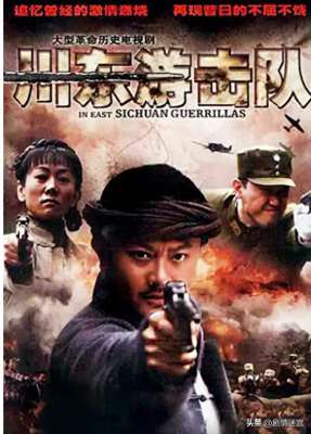 川东游击队(1947 战潮翻涌，郑晓龙率印小天等演绎《川东游击队》英雄传奇)