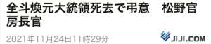冥福(快讯全斗焕去世，日本内阁官房长官：表示哀悼，为故人祈祷冥福)