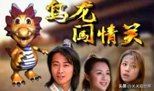 乌龙闯情关电视剧(一分钟看完《乌龙闯情关》各主角结局)