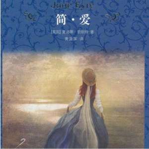 阁楼男女(《简爱》：阁楼上为什么藏个疯女人？夏洛蒂塑造伯莎的意义何在)