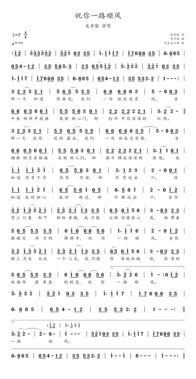 简谱:《祝你一路顺风》,吴奇隆作词并演唱