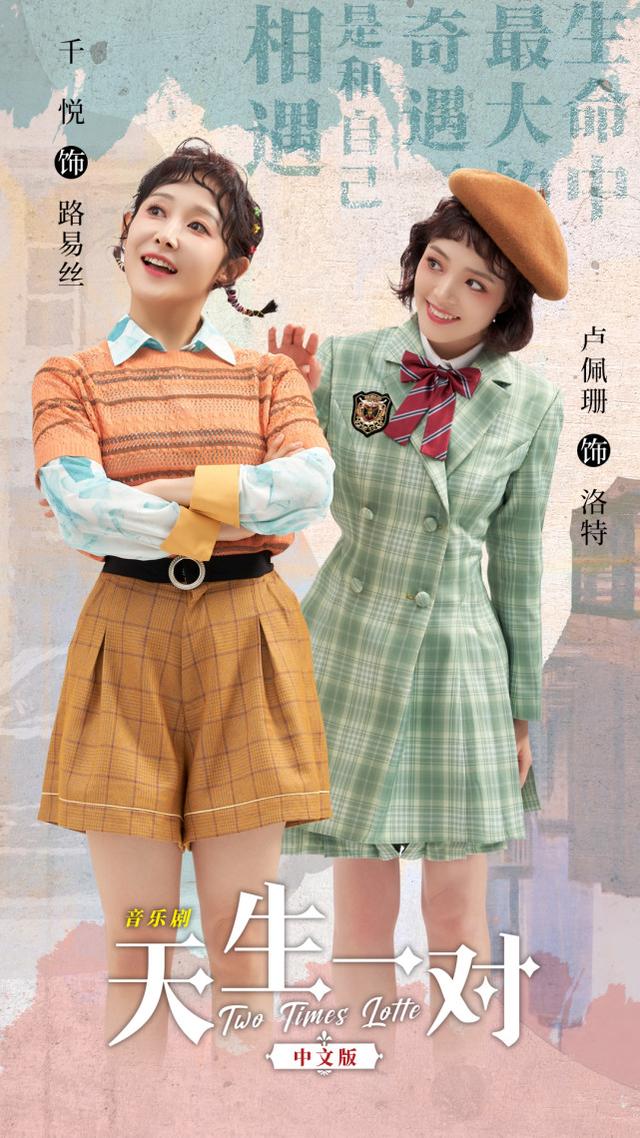 音乐剧《天生一对》中文版｜生命中最大的奇遇 是和自己相遇