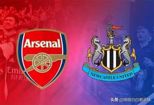 看球看明白(英超:阿森纳vs纽卡斯尔联玄学还是科学,纽卡中了利兹联的毒?)