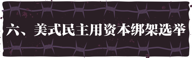 “民主峰会”惨淡开锣,美式民主极端化正给世界带来十大威胁