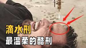 滴水刑(古代酷刑“滴水刑”是什么原理？能穿透皮肤吗？从滴水穿石来分析)