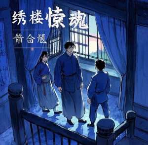 绣楼(《绣魂》第二章 绣楼惊魂)