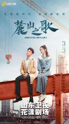 麓山之歌(重工改革之路的涅槃新生，《麓山之歌》登陆山东卫视)