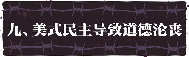 “民主峰会”惨淡开锣,美式民主极端化正给世界带来十大威胁
