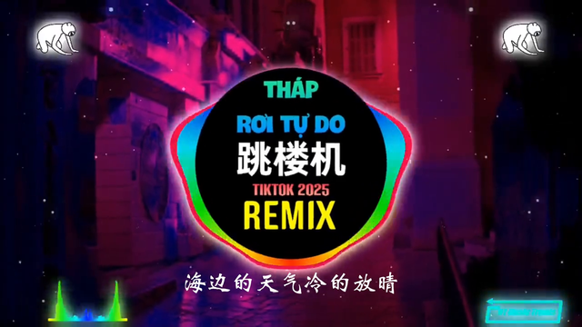 LBI利比 - 跳楼机 (fkDJ抖音版 2025) #环绕音乐