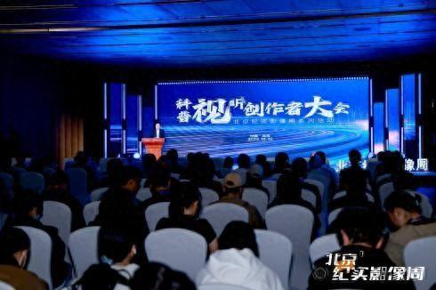 北京纪实影视周重要活动—-科普视听创作者大会在京举行