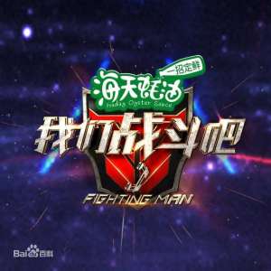 我们战斗吧(我们战斗吧|满屏的男神也填不满前期策划的巨坑)