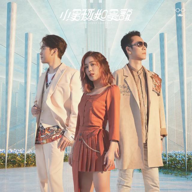 小男孩乐团全新作品《小男孩如是说》,打造超现实异想宇宙