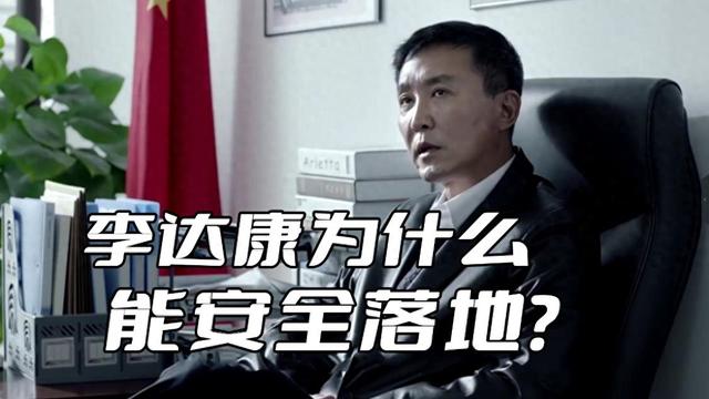 《人民的名义》李达康为什么能安全落地?关键是他的政治嗅觉灵敏
