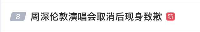 突发！周深演唱会流泪致歉，“从来没有这么害怕站在舞台上”