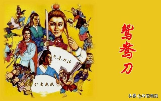 《鸳鸯刀》：诙谐江湖里的侠义哲思