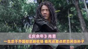 肖恩(《庆余年》肖恩:一生忠于齐国却悲剧收场,临死差点把范闲当孙子)