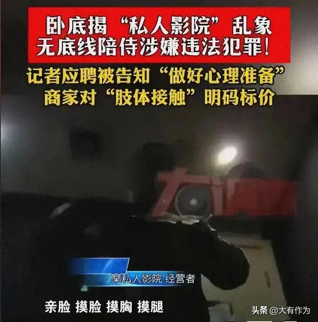 道德沦丧？私人影院情色服务曝光：背后的问题与反思？