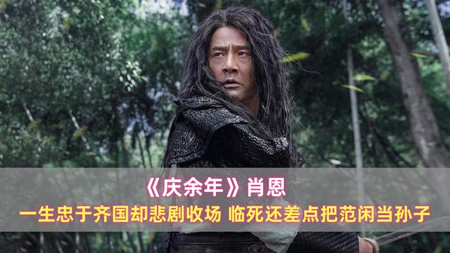 《庆余年》肖恩:一生忠于齐国却悲剧收场,临死差点把范闲当孙子