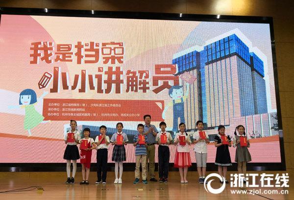 浙江“我是档案小小讲解员”培育活动圆满收官