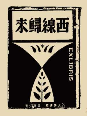 雷马克(雷马克与他的归途——《西线归来》中文版时隔92年重译)