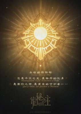 神之途径(诡秘之主：太阳途径 —— 光明秩序的权力密码)