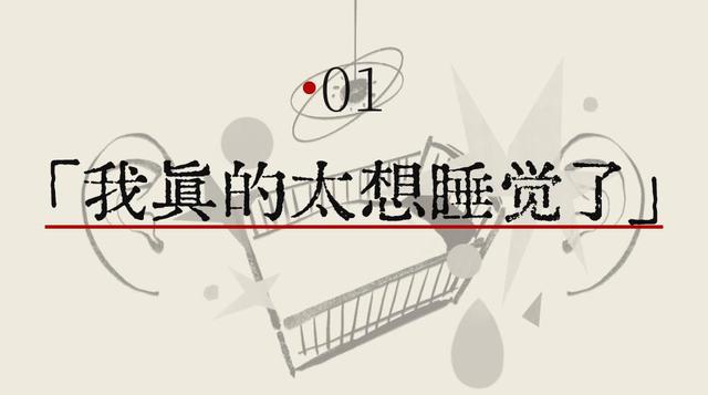 安眠药「成瘾」后，他们更害怕睡觉了