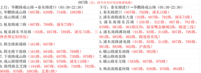 607路线路信息（站点，换乘，首末班）