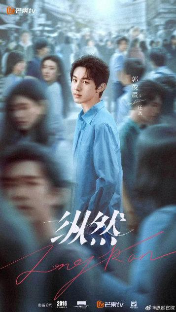 电视剧《纵然》杀青 郭俊辰浪漫上演时空救赎