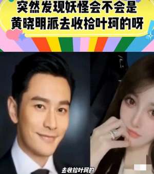 妖艳(黄晓明与叶柯：妖艳直播背后的故事)