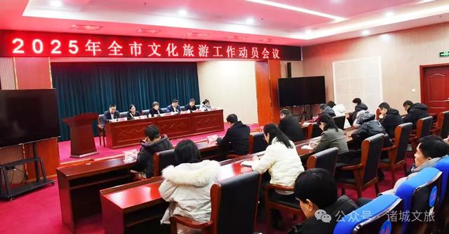 诸城文旅局召开2025年全市文化旅游工作动员会议