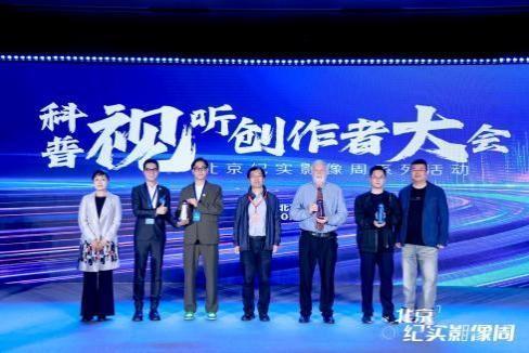 北京纪实影视周重要活动—-科普视听创作者大会在京举行