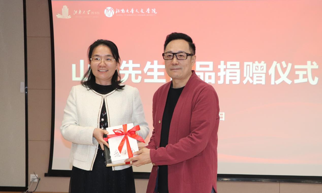 山奇先生作品捐赠仪式举行