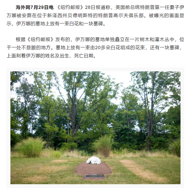 特朗普前妻伊凡娜：离婚后一生未改夫姓，逝后被特朗普当家人安葬