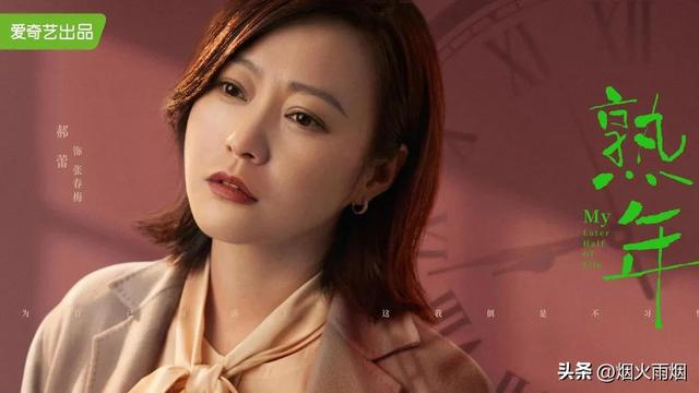 她是《熟年》中的二嫂，演戏她是认真的，对待感情她也是认真的