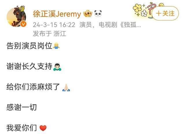 郑重道歉！演员徐正溪公布“退圈原因”