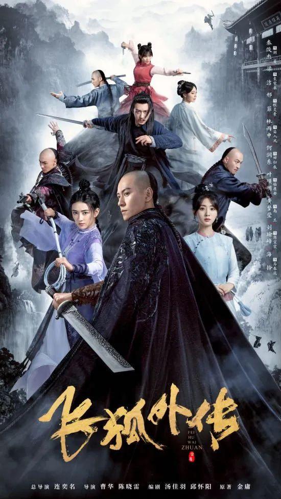 连追6集《飞狐外传》，值得一看！但91年孟飞版才是我心中的NO1