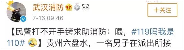 “喂，119吗？我是110…”