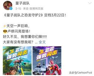 司徒影(《量子战队之恐龙守护2》定档3月22日，共26集，新装备你期待吗？)