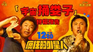 黄渤搞笑电影(喜剧电影《疯狂的外星人》再上映终极预告发布 黄渤沈腾王牌归来笑翻“疯狂”宇宙)