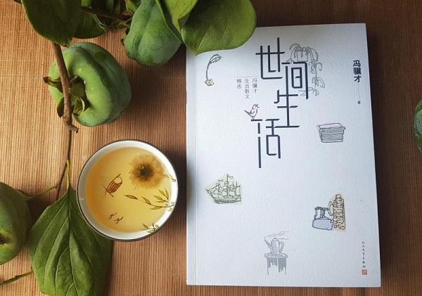 冯骥才生活散文集《世间生活》写遍世间风雨