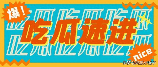 吃瓜！周冬雨、彭冠英、郝建、蔡文静、俞白眉、熏鸡姐、马思纯