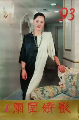 朱碧云(挂历欣赏（1001）——1993年阑室娇影：段仕萍程晓英麦小琴朱碧云)