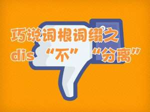 distence(巧说词根词缀之dis“不”“分离”)