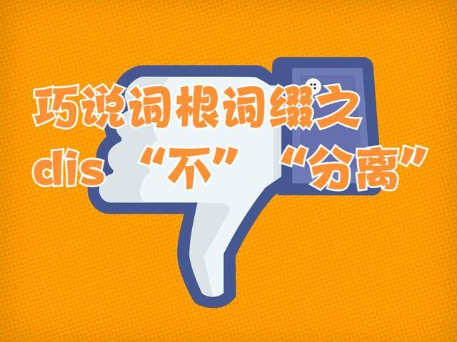 巧说词根词缀之dis“不”“分离”