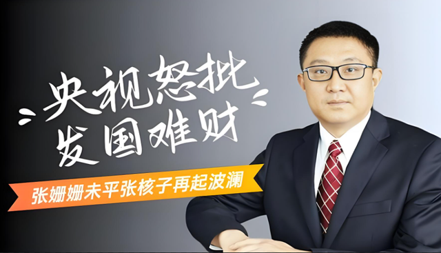 核酸大王张核子,被曝核酸造假,半年敛财4.5亿,今下场大快人心