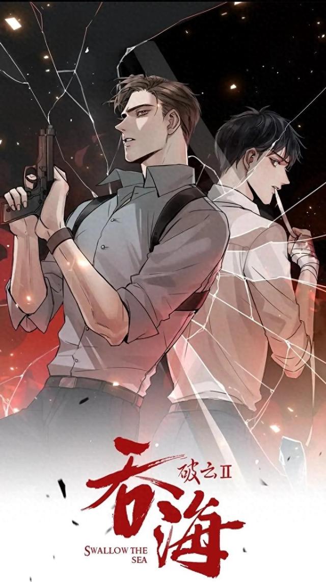 《破云2吞海》如果我曾生出一丝恐惧，深渊早已将我们粉身碎骨