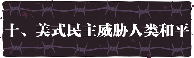 “民主峰会”惨淡开锣,美式民主极端化正给世界带来十大威胁