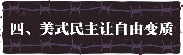 “民主峰会”惨淡开锣,美式民主极端化正给世界带来十大威胁