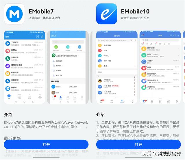 泛微Emobile7&10双版本登陆原生鸿蒙应用市场，让协同办公效率UP