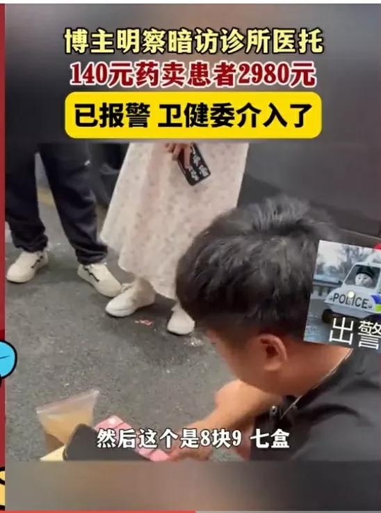天价药？报警！卫健委介入，140元药竟花2980元网友：真生不起病